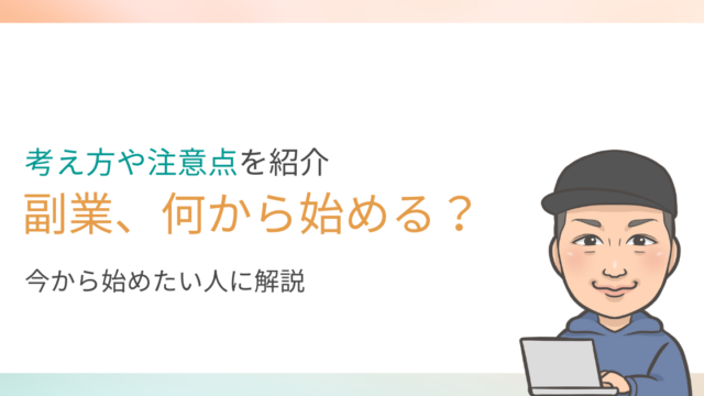 副業って何から始めたらいい？を解説します