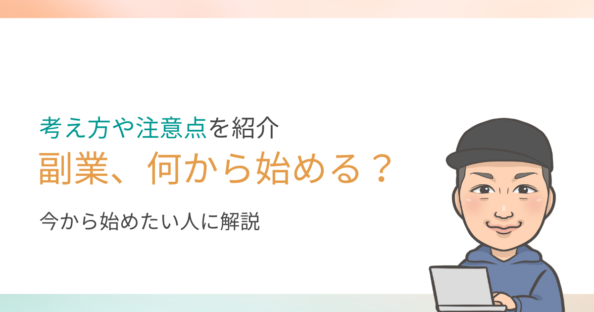 副業って何から始めたらいい？を解説します