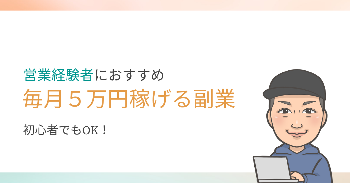 毎月５万円稼げる副業