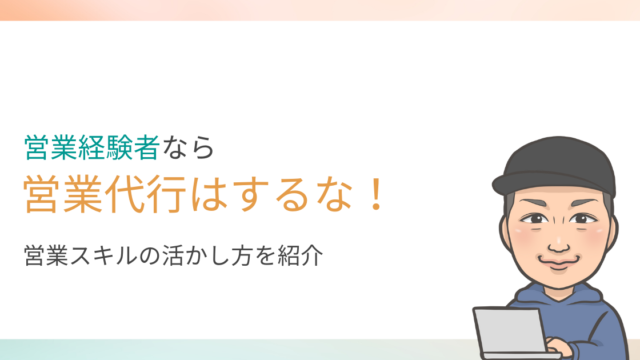 営業代行の副業はするな！営業経験者がするべき副業を紹介します。