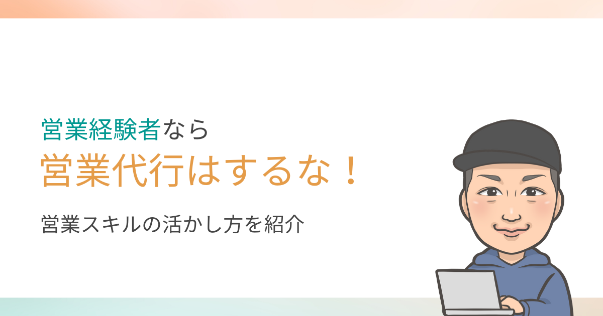 営業代行の副業はするな！営業経験者がするべき副業を紹介します。