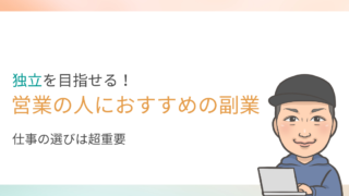 営業の人に独立を目指せるおすすめの副業を紹介します。