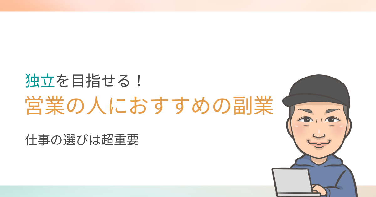 営業の人に独立を目指せるおすすめの副業を紹介します。