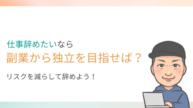 仕事辞めたいなら副業から始めてリスクを減らす方法を伝授