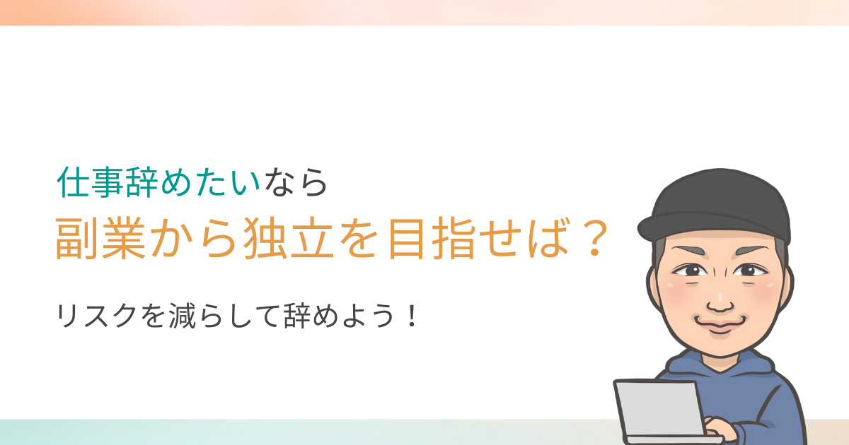 仕事辞めたいなら副業から始めてリスクを減らす方法を伝授