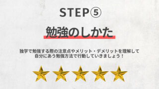 独学で勉強する際の注意点やメリット・デメリットを紹介します