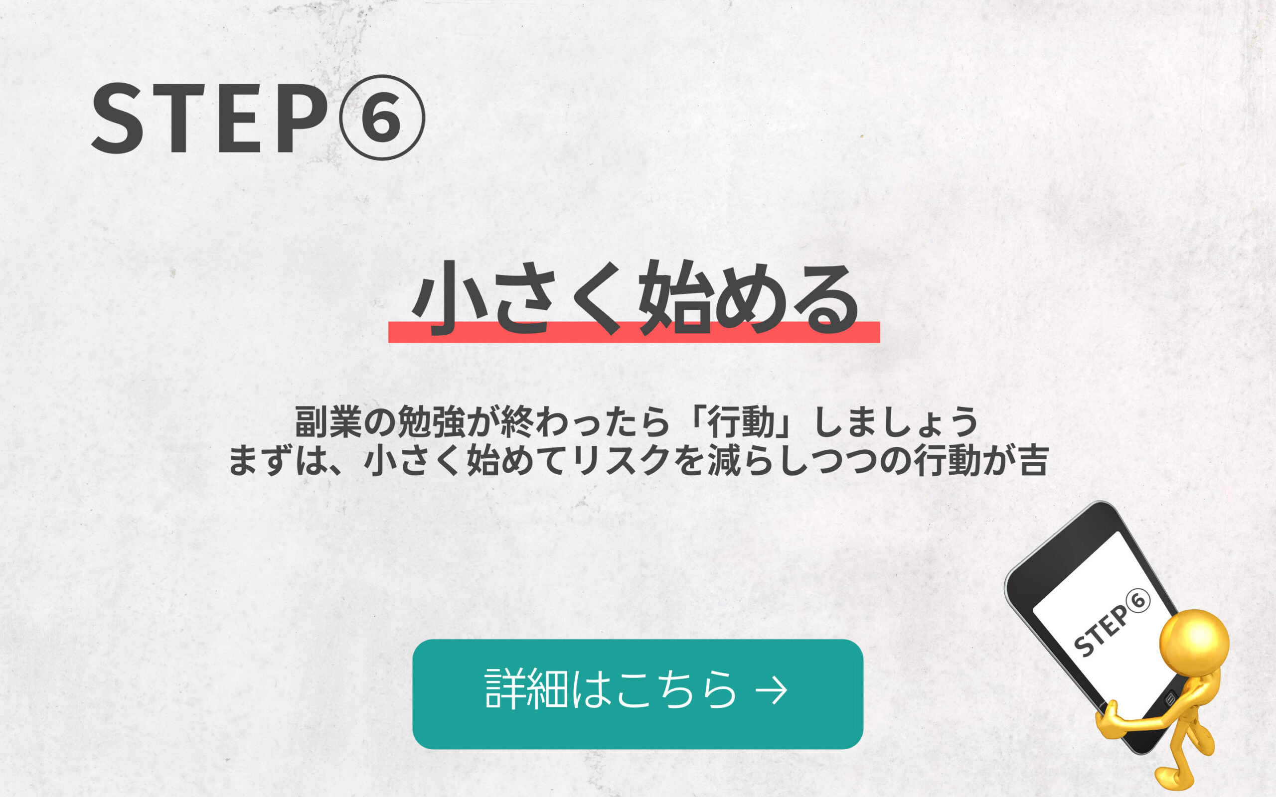 副業の勉強が終わったら小さく始めましょう