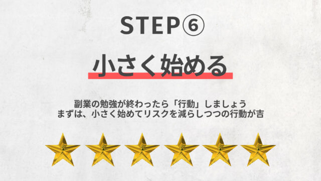 副業ロードマップ：副業の勉強が終わったらリスクを下げながら小さく始めるようにしましょう