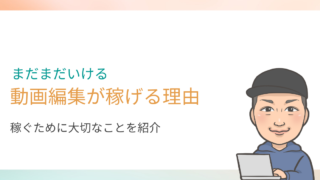 【2022年】動画編集は稼げる！儲かる理由と稼ぐために必要な条件を紹介
