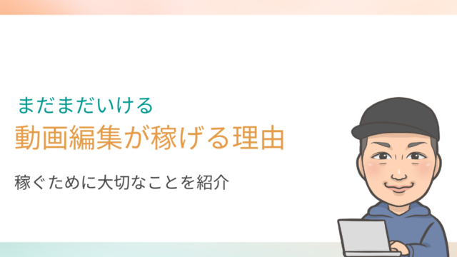 【2022年】動画編集は稼げる！儲かる理由と稼ぐために必要な条件を紹介