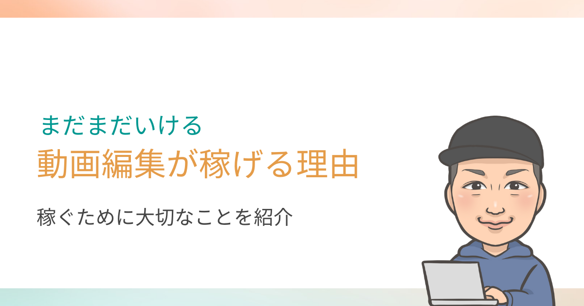 【2022年】動画編集は稼げる！儲かる理由と稼ぐために必要な条件を紹介