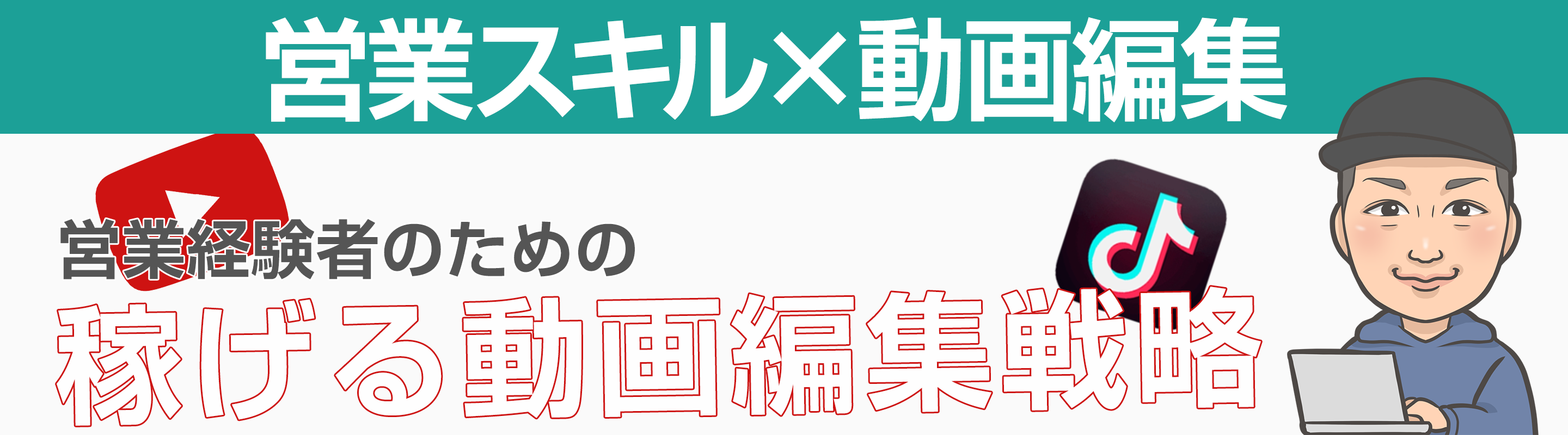 営業スキル×動画編集