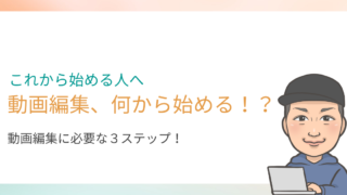 動画編集、何から始めるのがいい？【３つのステップと勉強法を解説】