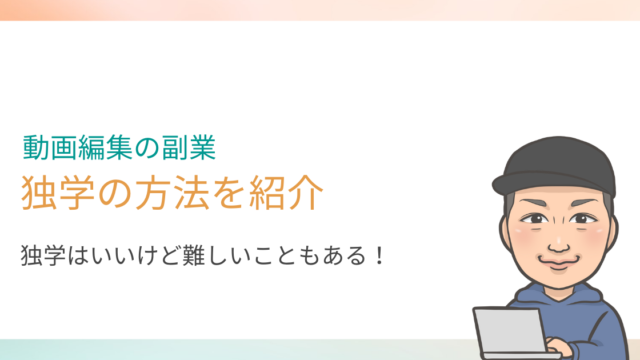 動画編集の副業は独学でも大丈夫？【独学の方法とぶつかる壁を紹介】