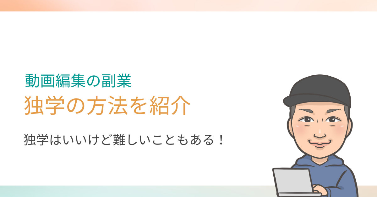 動画編集の副業は独学でも大丈夫？【独学の方法とぶつかる壁を紹介】