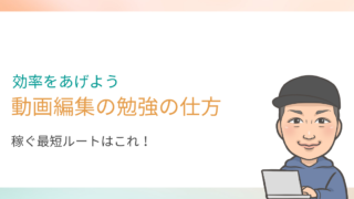 動画編集の効率的な勉強の仕方【最短で稼げる勉強方法と流れを紹介】