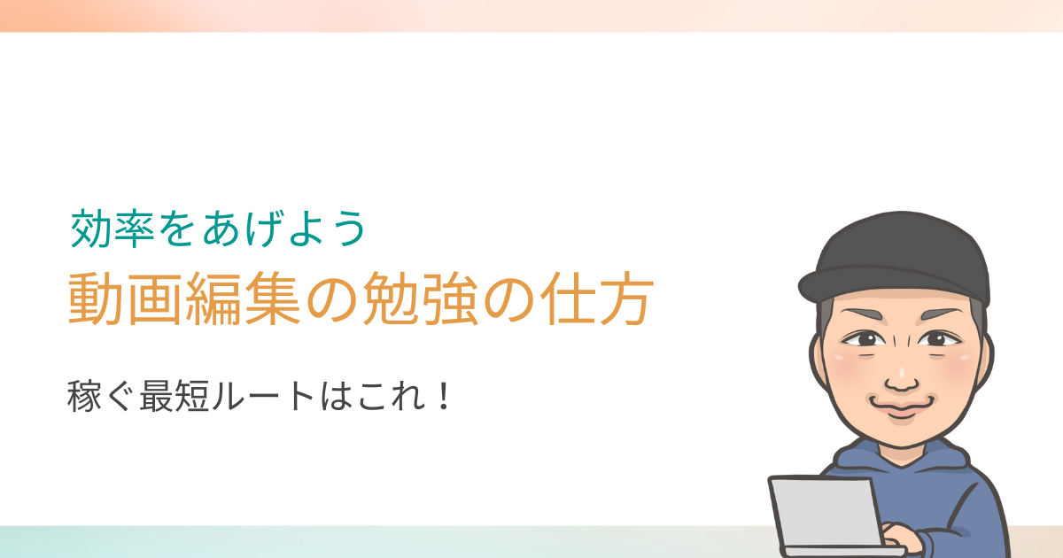 動画編集の効率的な勉強の仕方【最短で稼げる勉強方法と流れを紹介】