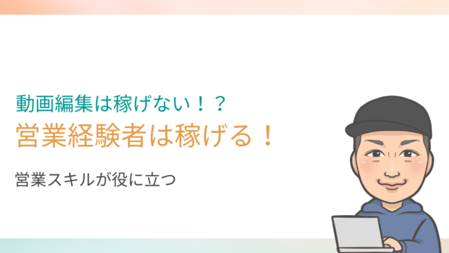 動画編集は稼げないって本当？営業経験者なら大丈夫です！