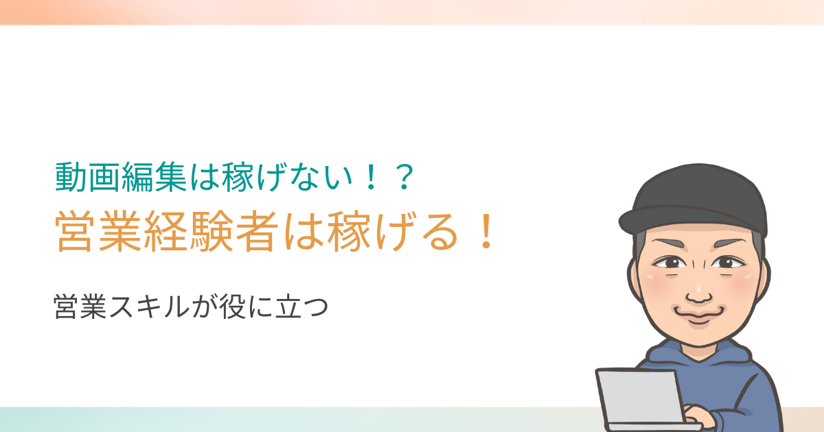 動画編集は稼げないって本当？営業経験者なら大丈夫です！