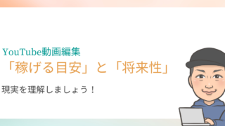 YouTube動画編集の仕事を副業にしたい人へ、収入目安と将来性を紹介します