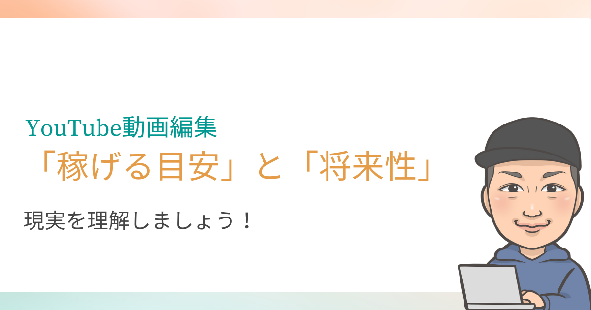 YouTube動画編集の仕事を副業にしたい人へ、収入目安と将来性を紹介します