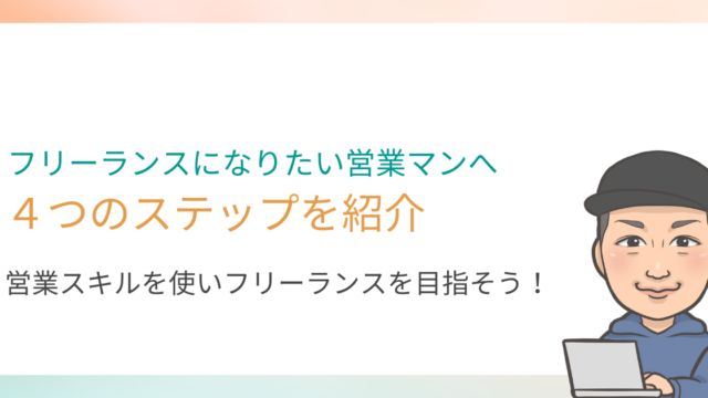 未経験でも動画編集のフリーランスになれる手順を紹介します