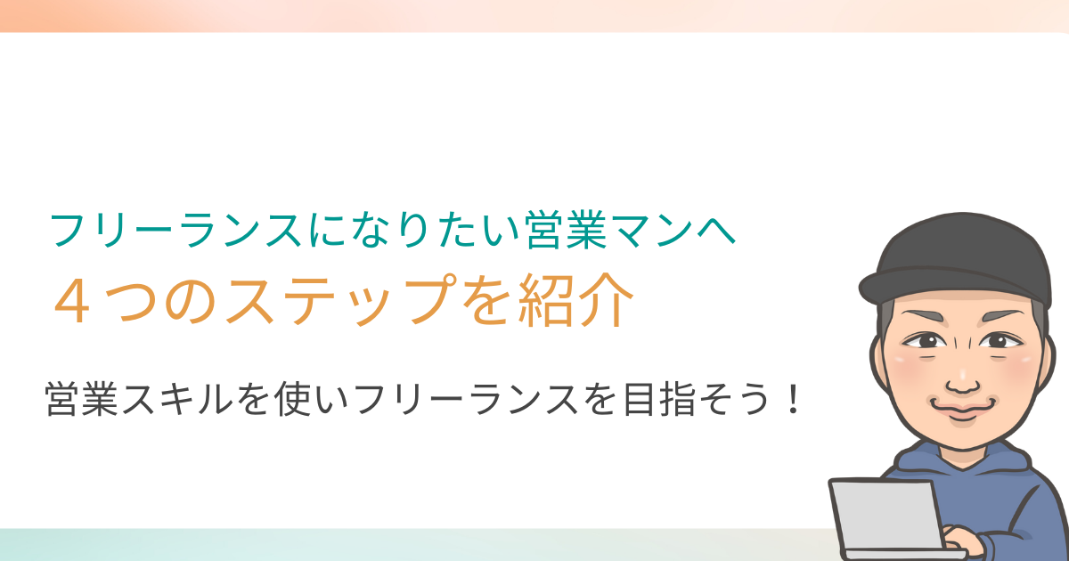 未経験でも動画編集のフリーランスになれる手順を紹介します