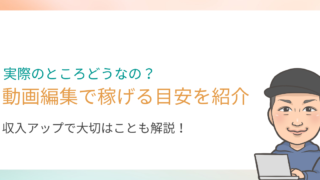 動画編集の副業収入の目安と収入アップに必要なこと解説します