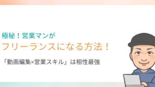 営業マンから動画編集のフリーランスになる方法を解説します