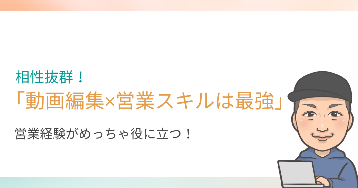 営業経験者が動画編集の副業をするメリットを解説