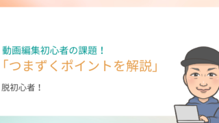 動画編集の初心者の「課題」と「副業でつまづくポイント」を解説