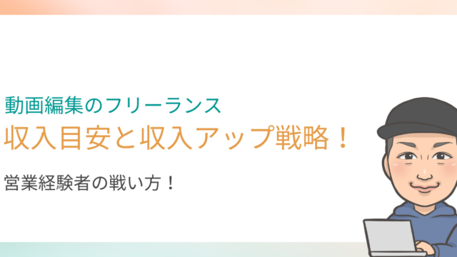 動画編集フリーランスの収入目安と営業マンの収入アップ戦略を紹介します