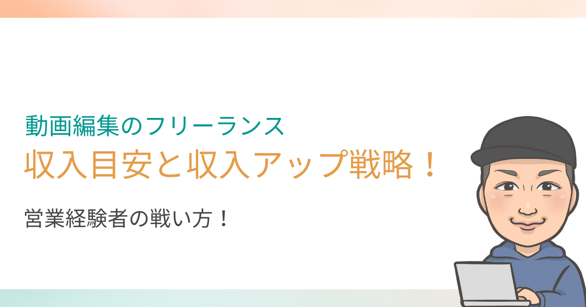 動画編集フリーランスの収入目安と営業マンの収入アップ戦略を紹介します