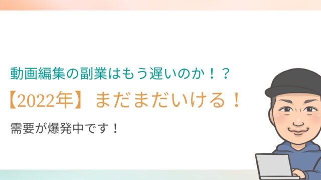 【2022年】動画編集の副業はもう遅い？まだまだ大丈夫な理由を解説！